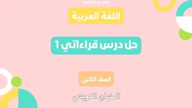حل درس قراءاتي 1 للصف الثامن الكويت